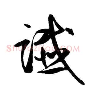 讖
