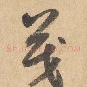 茂