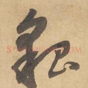 貌