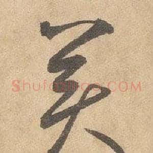 美