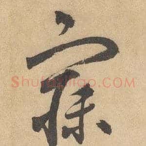 寐