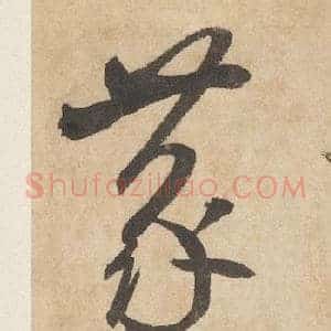蒙