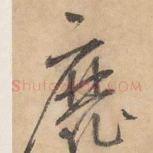 靡