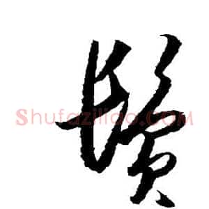 鬓
