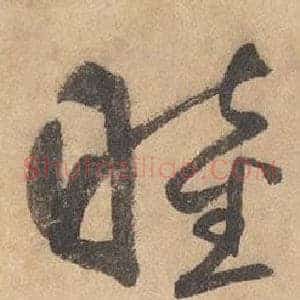 睦