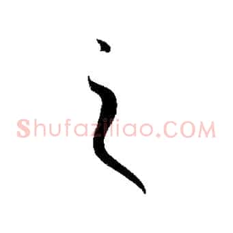 之