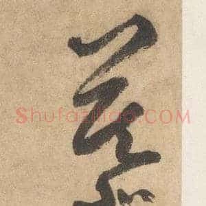 慕