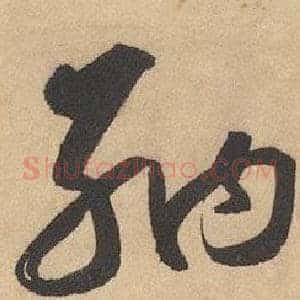 納