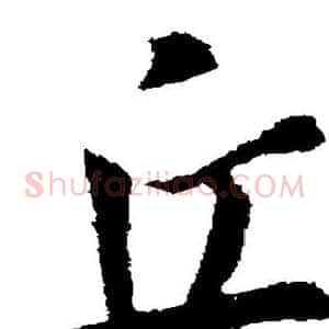 丘