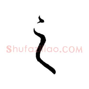 之
