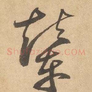 輦