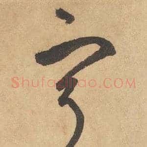 寧