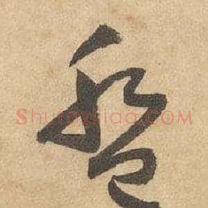 盤