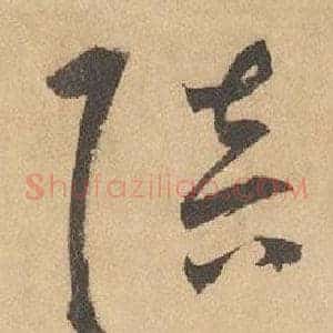 陪