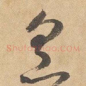 烹