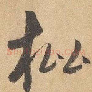 枇
