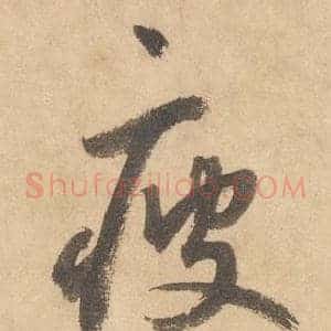 疲