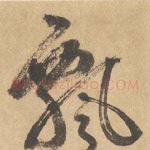 飄
