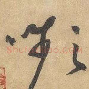 嚬