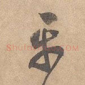 平