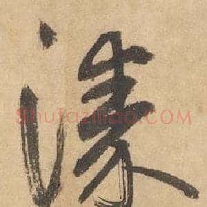 漆