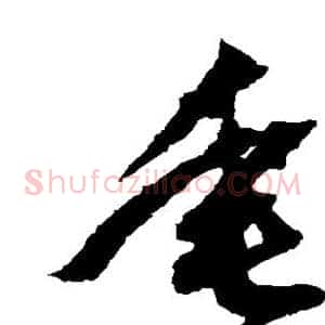 垂