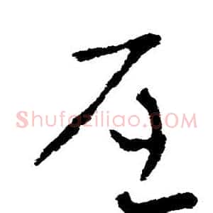 屈