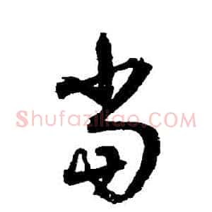 當