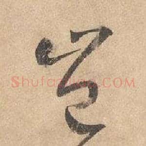 豈