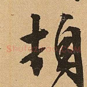 頓