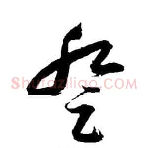 登