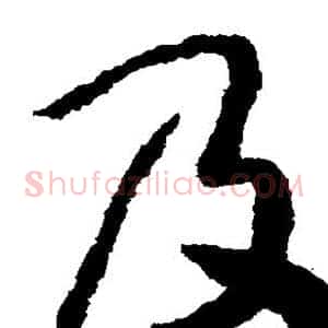 及