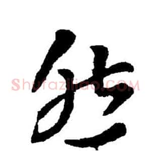 然
