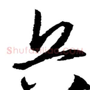 兵
