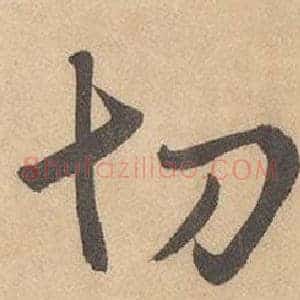 切