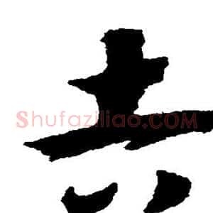 吉