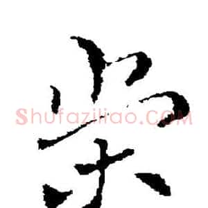 荣