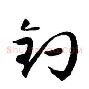釣