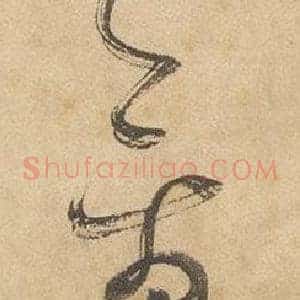 禽