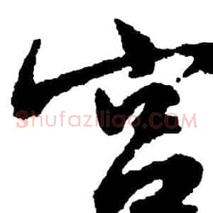 宫