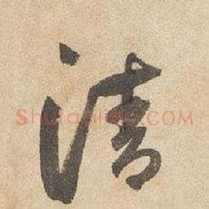 清