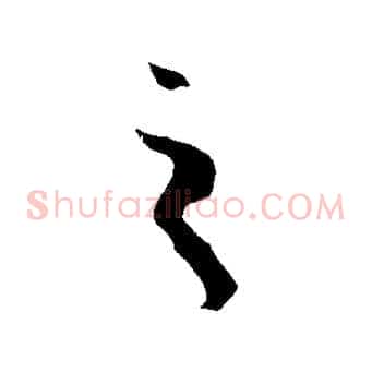 之