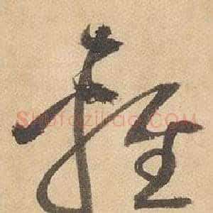 輕