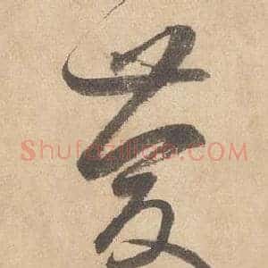 慶