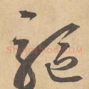 軀