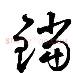 鐺