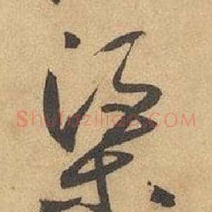 渠