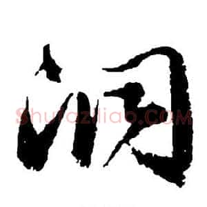 洞