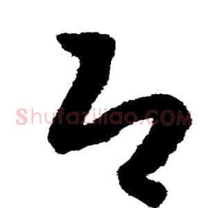 即