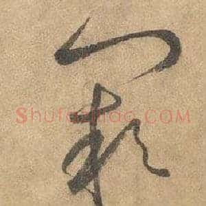闕